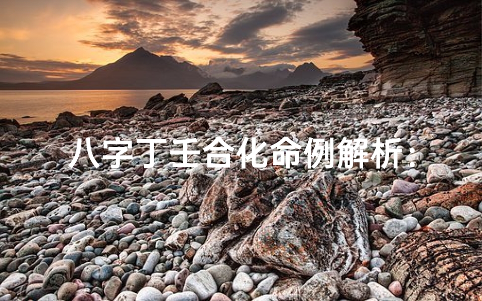 八字丁壬合化命例解析:命运交织的奥秘揭晓