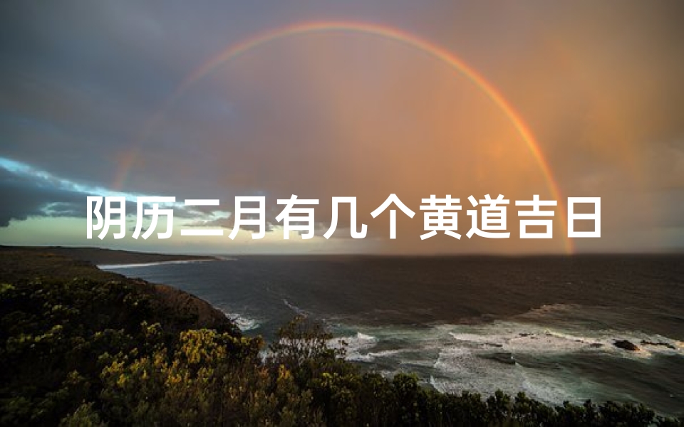 阴历二月有几个黄道吉日-算卦网
