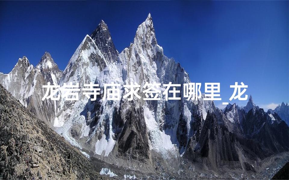 龙岩寺庙求签在哪里_龙岩哪里的寺庙最灵验-算卦网