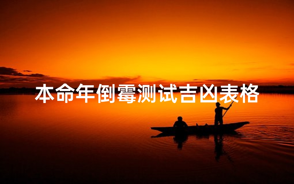 本命年倒霉测试吉凶表格(本命年过的不顺怎么办 )-算卦网