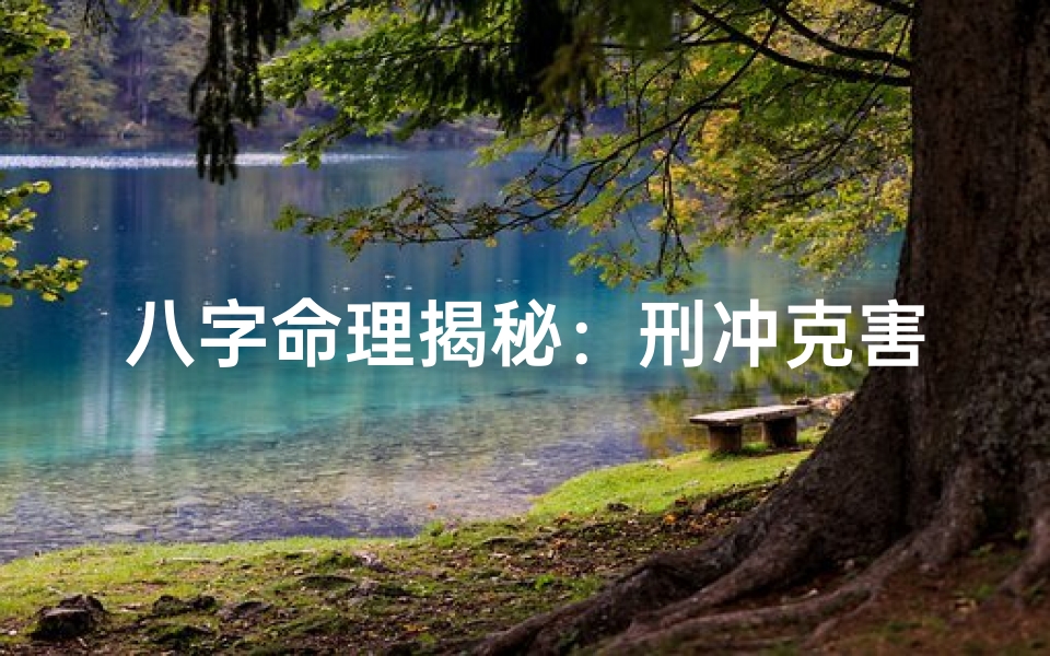 八字命理揭秘:刑冲克害主事影响人生运势-算卦网