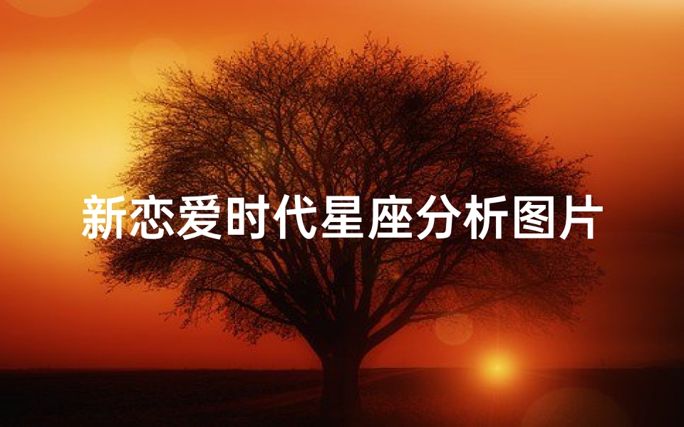 新恋爱时代星座分析图片(新恋爱时代吕晨的扮演者王阳资料)-算卦网