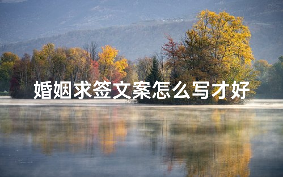 婚姻求签文案怎么写才好(梦见有人给我算命)-算卦网