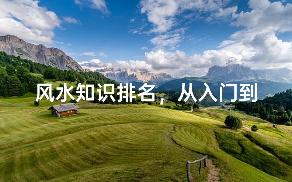 风水知识排名,从入门到精通的体系化梳理