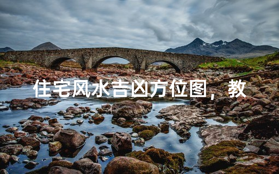 住宅风水吉凶方位图,教你如何看懂小区风水禁忌