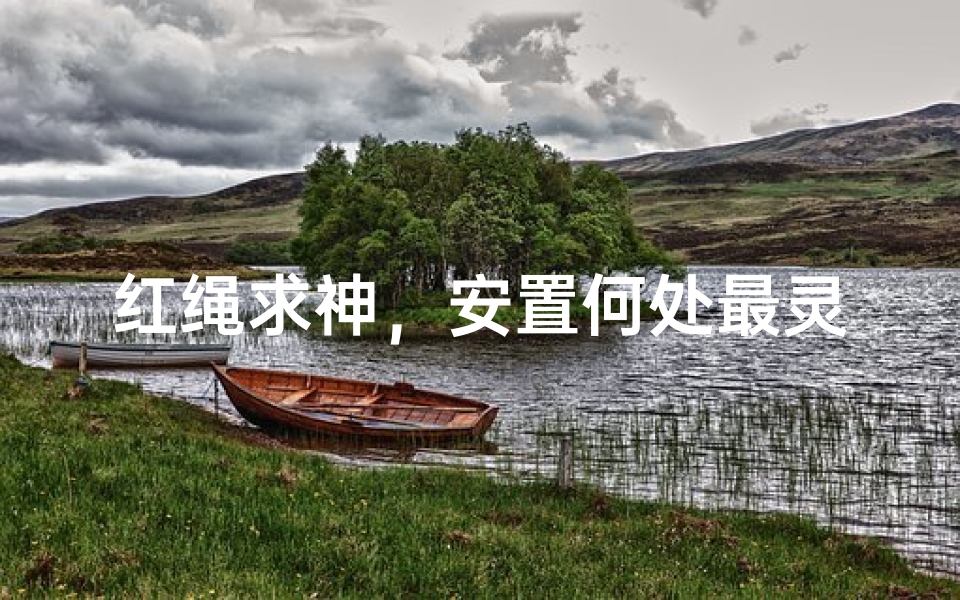 红绳求神,安置何处最灵验?-算卦网
