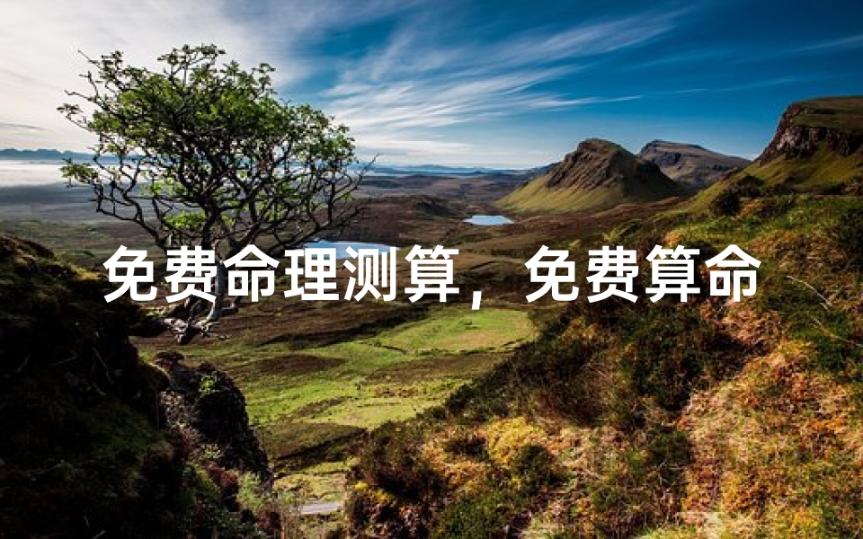免费命理测算,免费算命背后的原理与注意事项-算卦网
