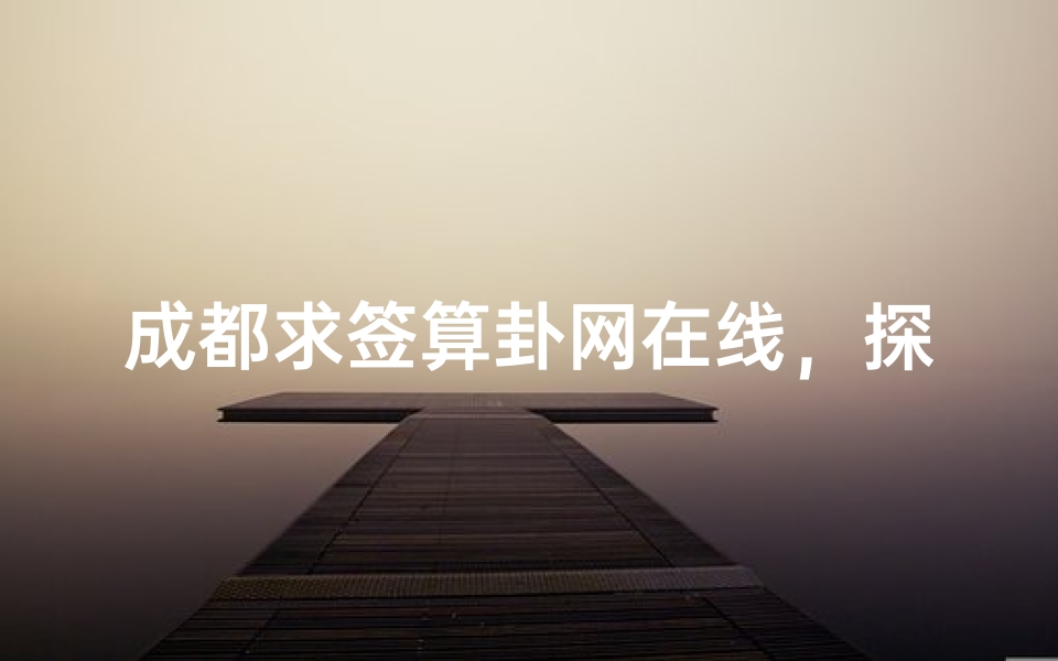 成都求签算卦网在线,探寻传统易学与现代科技的完美融合-算卦网