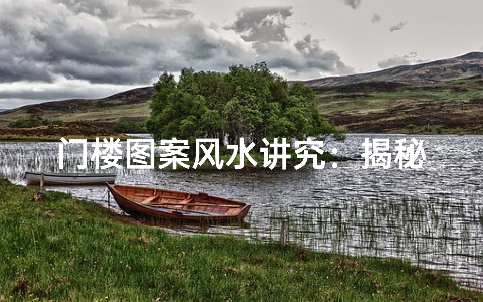 门楼图案风水讲究:揭秘古建筑中的神秘力量-算卦网