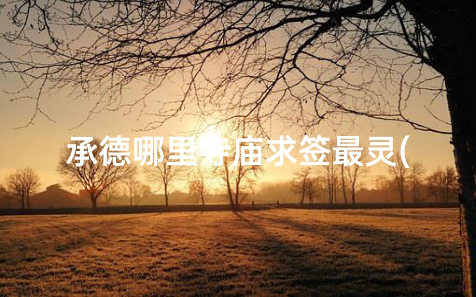 承德哪里寺庙求签最灵(s苏州有什么好玩的地方)-算卦网