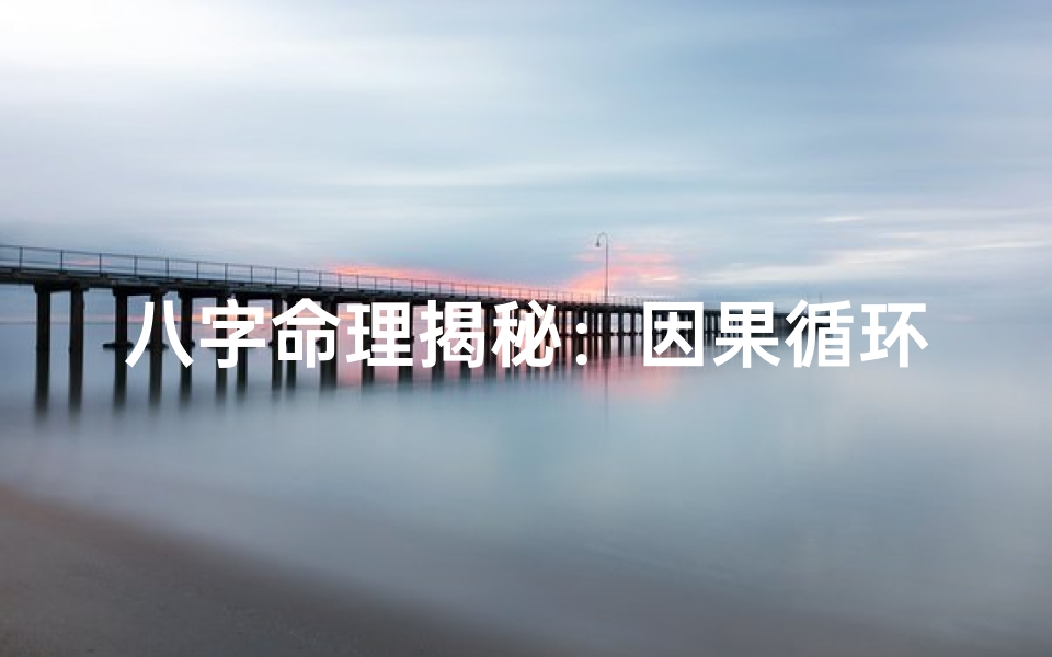 八字命理揭秘：因果循环的奥秘