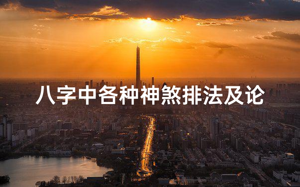 八字中各种神煞排法及论法、《八字神煞排法口诀大全秘籍汇编》