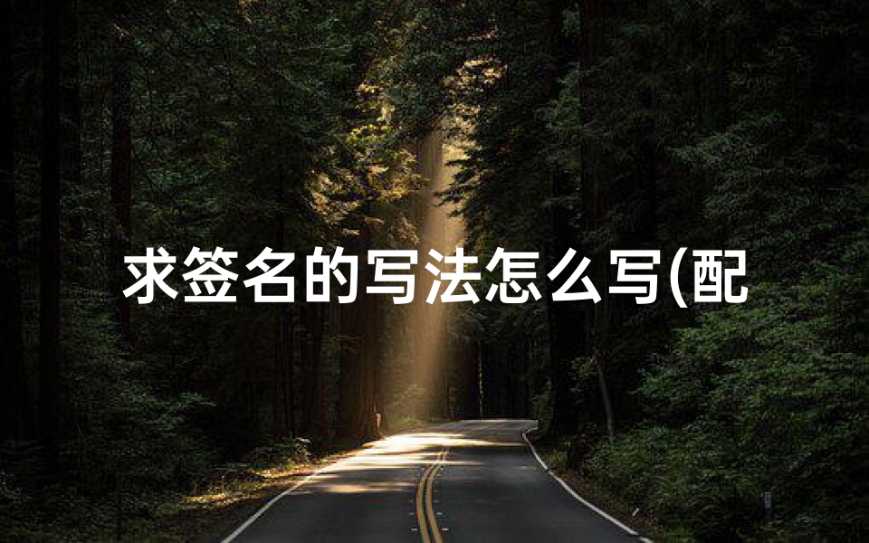 求签名的写法怎么写(配字的艺术签名怎么写 )-算卦网
