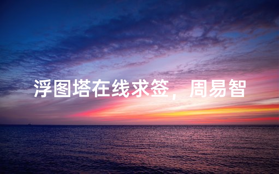 浮图塔在线求签,周易智慧触手可及-算卦网