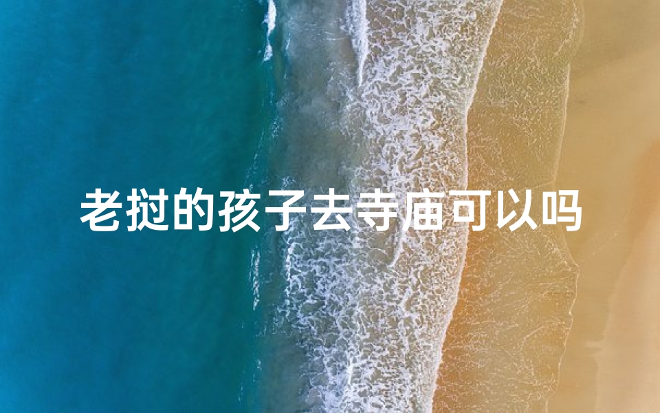 老挝的孩子去寺庙可以吗、《老挝儿童寺庙朝圣之旅》-算卦网