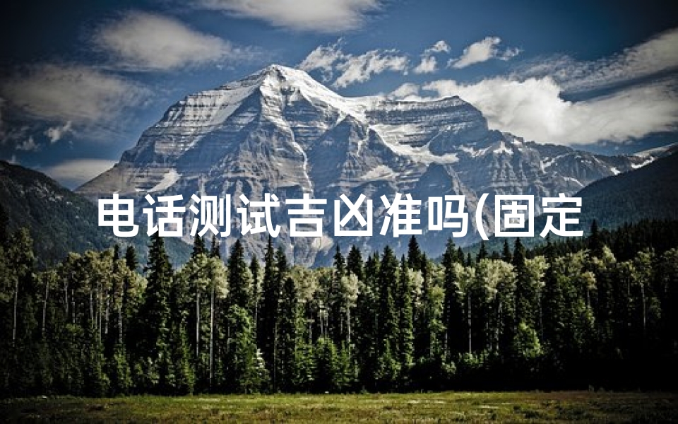 电话测试吉凶准吗(固定电话号码测吉凶)-算卦网