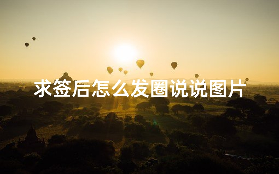 求签后怎么发圈说说图片(求签签文可以发朋友圈吗)-算卦网