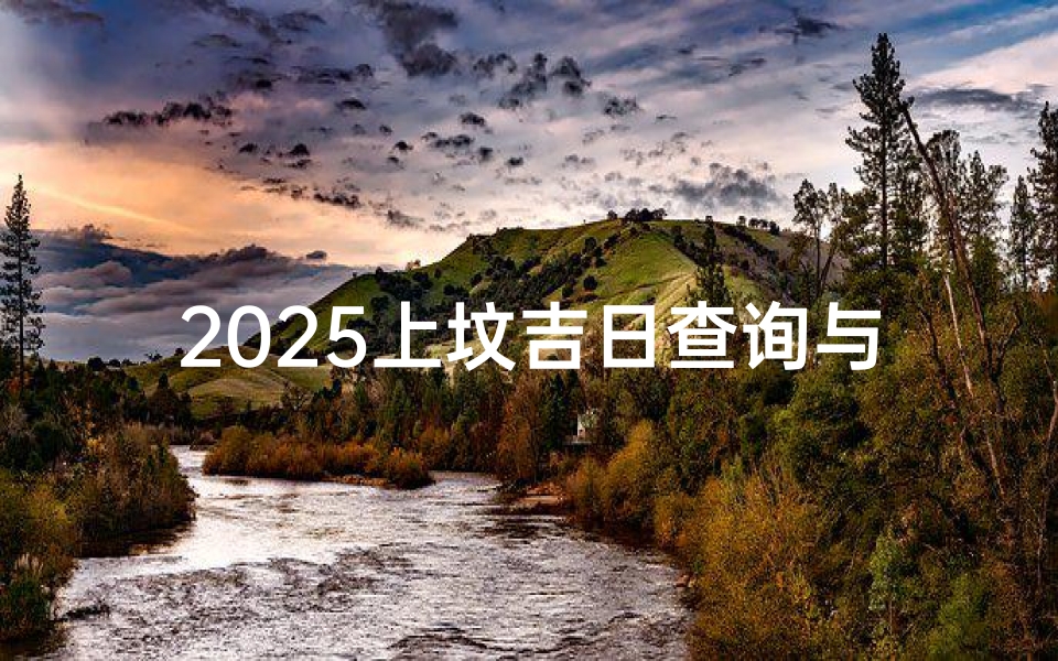 2025上坟吉日查询与最佳祭祀时间选择