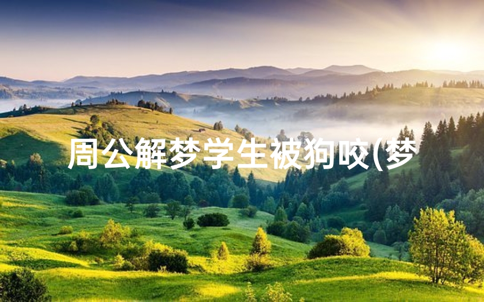 周公解梦学生被狗咬(梦见被狗咬了小腿)-算卦网