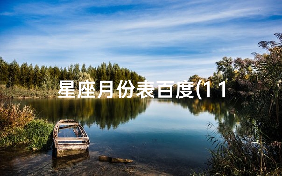 星座月份表百度(1 12月份星座表)-算卦网