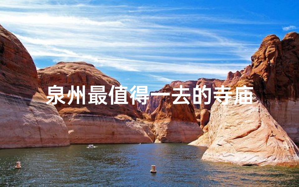 泉州最值得一去的寺庙-算卦网