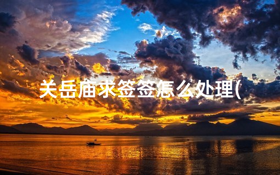 关岳庙求签签怎么处理(泉州通淮关岳庙签诗)-算卦网
