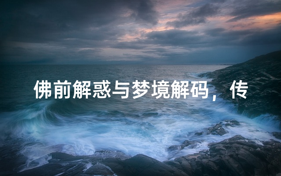 佛前解惑与梦境解码,传统文化指引平台深度解析-算卦网