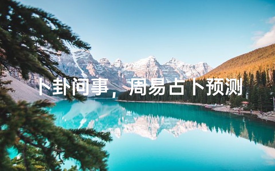 卜卦问事,周易占卜预测吉凶的方法与禁忌-算卦网