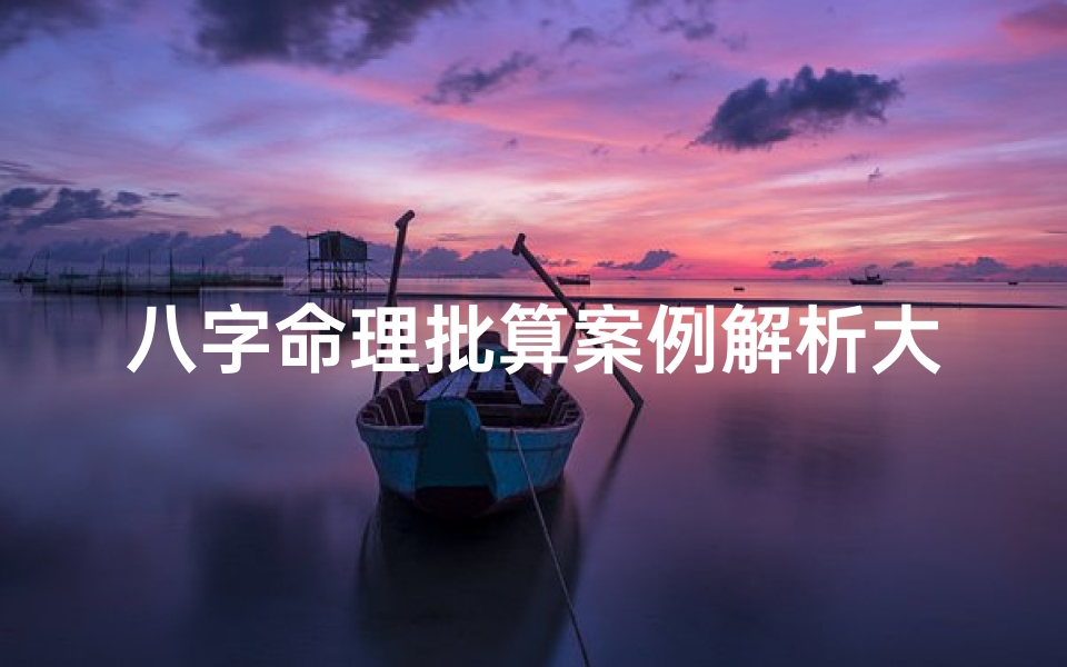 八字命理批算案例解析大全,八字命例详细批解300例