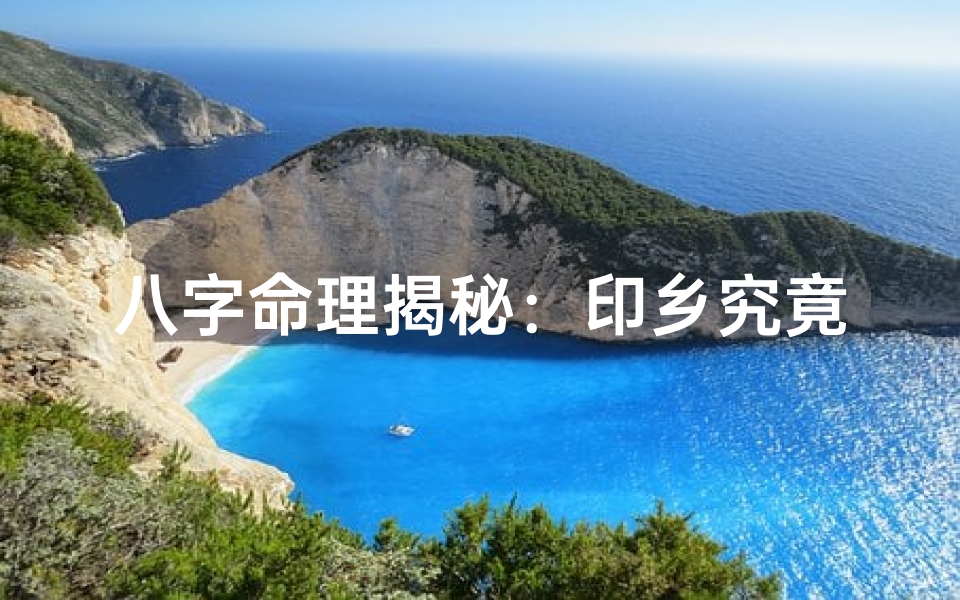 八字命理揭秘:印乡究竟代表何意?-算卦网