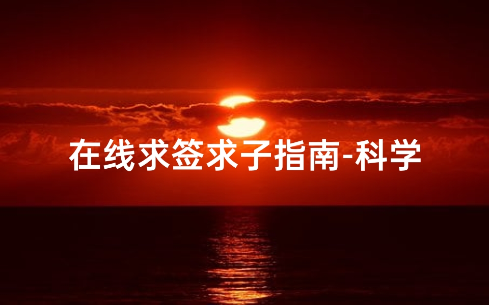 在线求签求子指南-科学求签方法与心理作用解析-算卦网