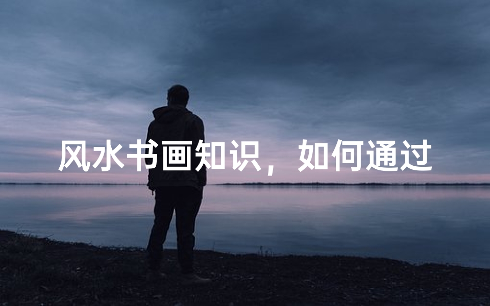 风水书画知识,如何通过书画布局提升家居气场