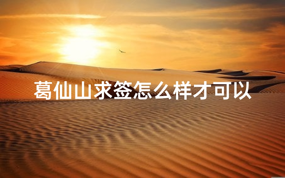 葛仙山求签怎么样才可以(上饶有哪些旅游景点)-算卦网
