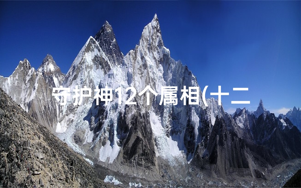 守护神12个属相(十二属相的护佑神是什么 )-算卦网