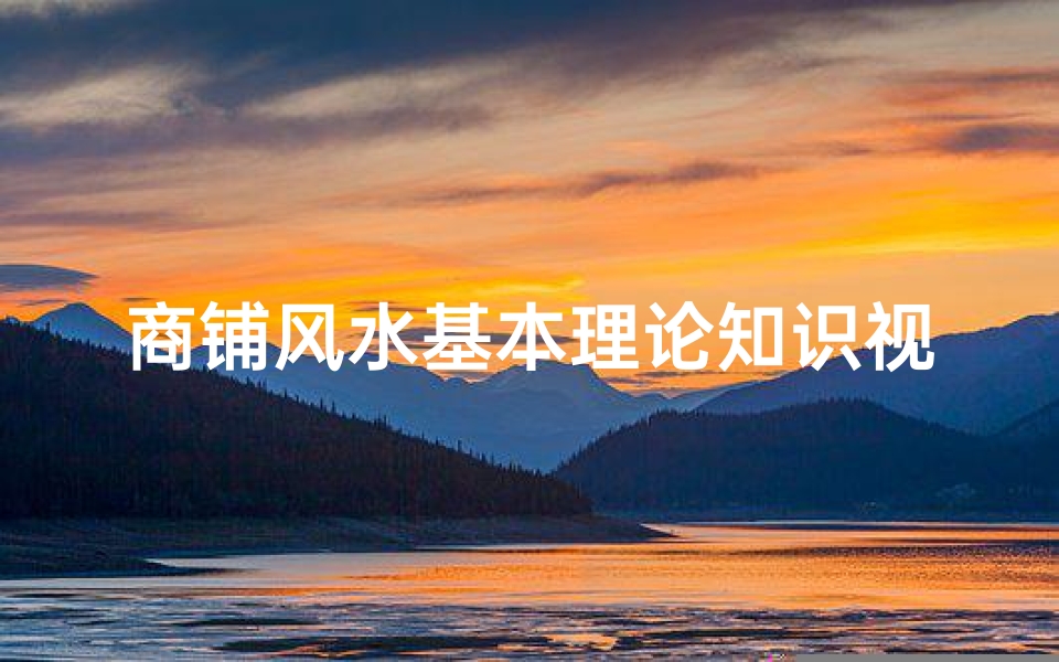商铺风水基本理论知识视频( 科普贴 商铺风水如何布局招财)-算卦网