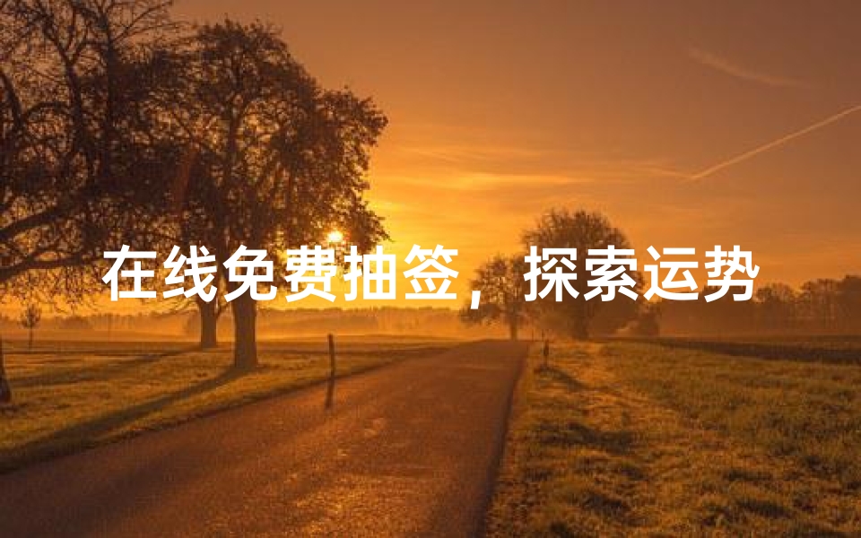 在线免费抽签,探索运势奥秘,解锁人生指引-算卦网