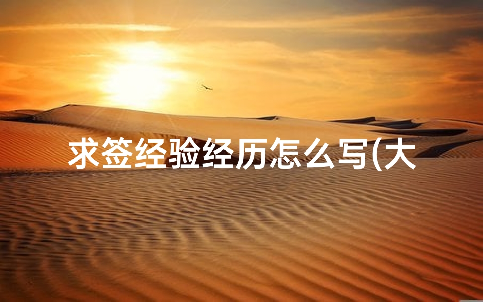 求签经验经历怎么写(大家有没有过在寺庙抽到下下签的经历 )-算卦网