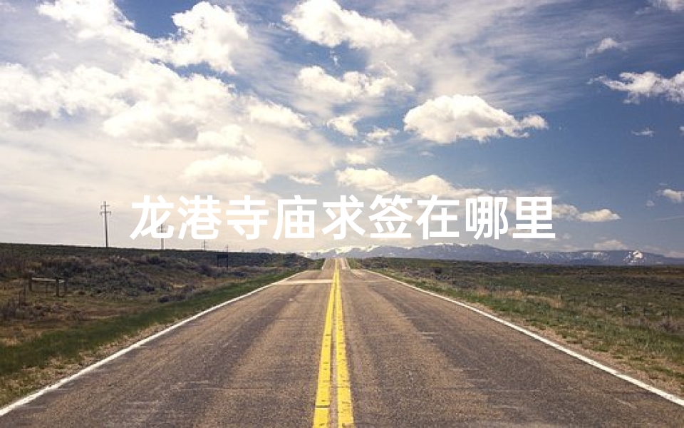 龙港寺庙求签在哪里-算卦网