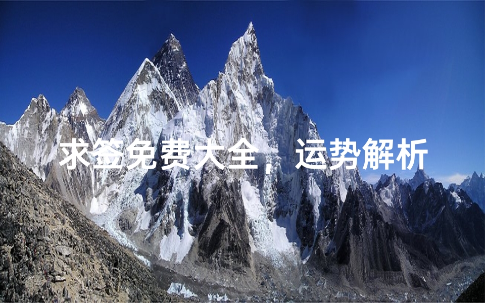 求签免费大全,运势解析、在线抽签平台推荐及常见问题解答-算卦网