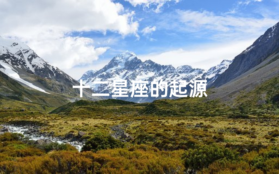 十二星座的起源-算卦网