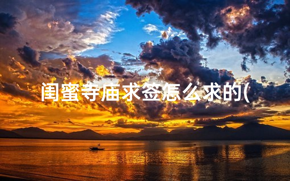 闺蜜寺庙求签怎么求的(佛生花一双,差之微毫厘,菩提树一株,共结姻与缘出自哪里)-算卦网