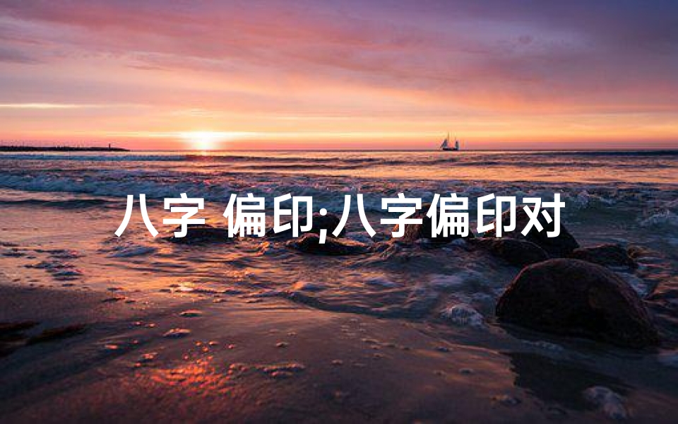 八字 偏印;八字偏印对命主影响解析