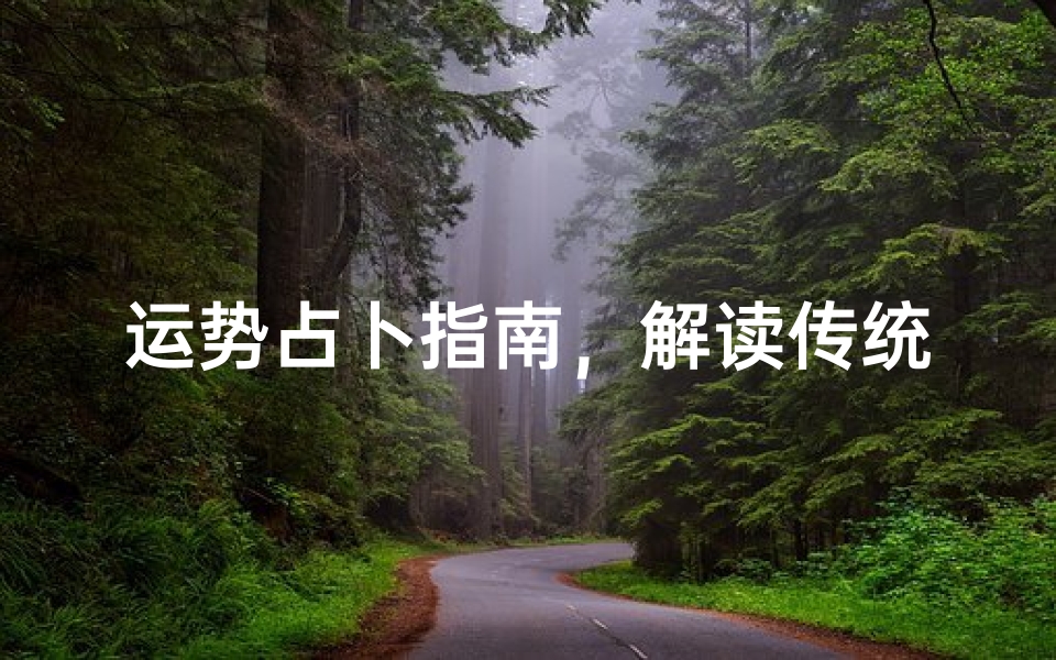 运势占卜指南,解读传统文化中的吉凶预兆-算卦网