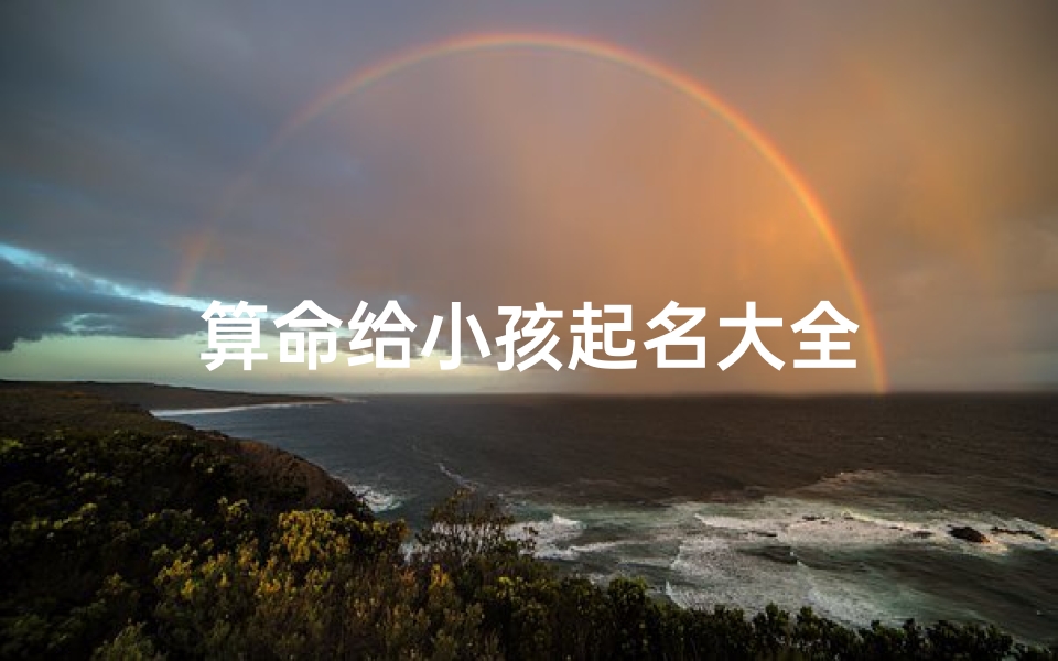 算命给小孩起名大全-算卦网