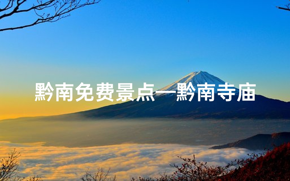 黔南免费景点—黔南寺庙求签:揭秘神秘求签之地-算卦网