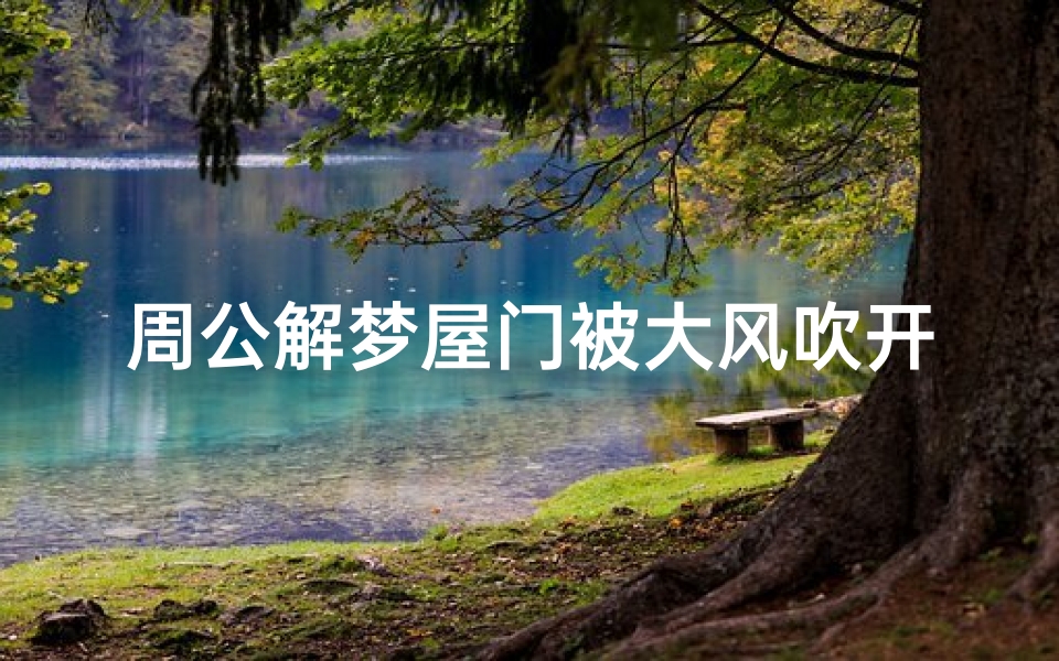 周公解梦屋门被大风吹开(梦见门被大风把门吹开的预兆)-算卦网