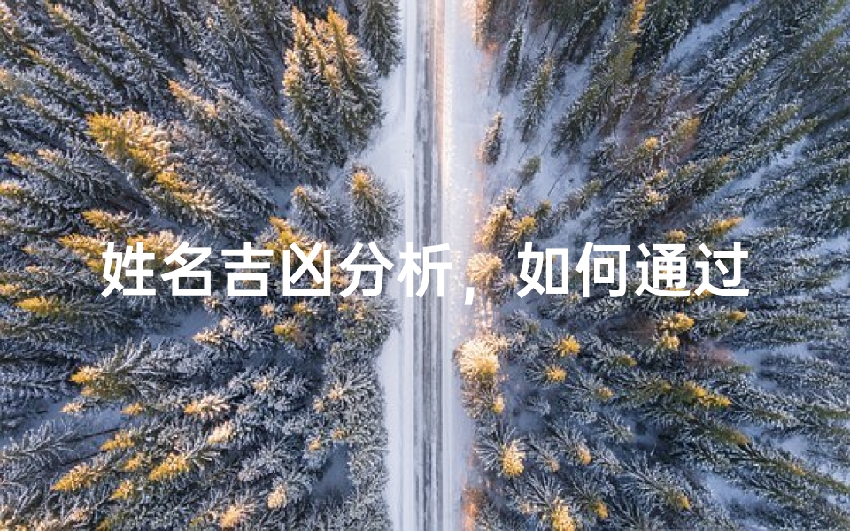 姓名吉凶分析,如何通过姓名学了解运势与命运-算卦网