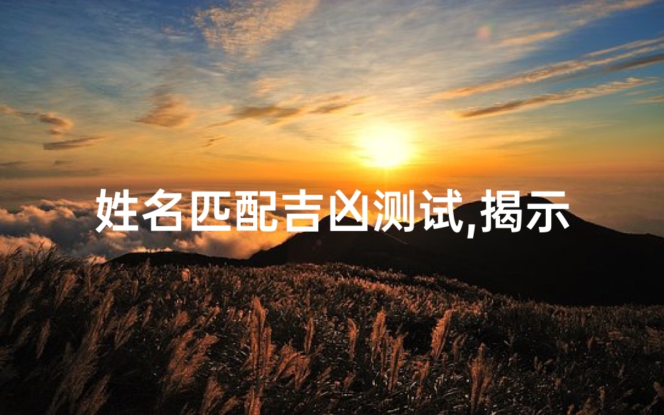 姓名匹配吉凶测试,揭示夫妻和谐度-传统文化解析
