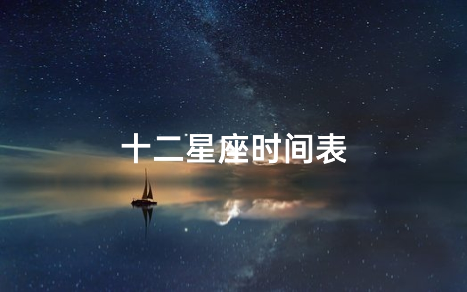 十二星座时间表-算卦网