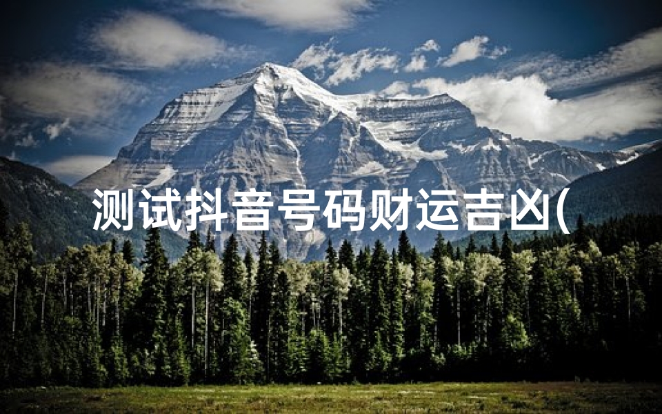 测试抖音号码财运吉凶(男女姓名测试打分,抖音的姓名配对准吗 )-算卦网